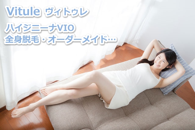 ヴィトゥレ料金 ※ハイジニーナVIO・全身脱毛・オーダーメイド…